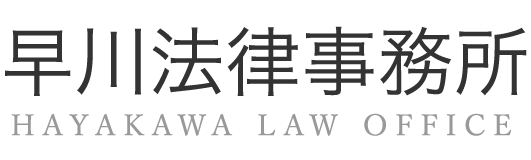 千葉 早川法律事務所 - 相続、交通事故、離婚、債務整理、事業・法人トラブル